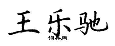丁谦王乐驰楷书个性签名怎么写