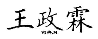 丁谦王政霖楷书个性签名怎么写
