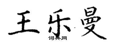 丁谦王乐曼楷书个性签名怎么写