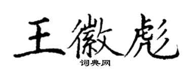 丁谦王徽彪楷书个性签名怎么写