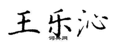 丁谦王乐沁楷书个性签名怎么写