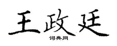 丁谦王政廷楷书个性签名怎么写