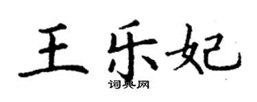 丁谦王乐妃楷书个性签名怎么写