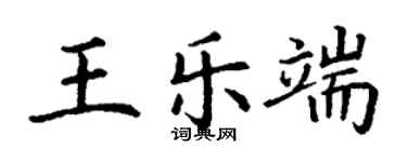 丁谦王乐端楷书个性签名怎么写