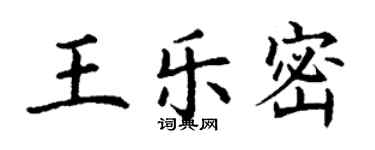 丁谦王乐密楷书个性签名怎么写