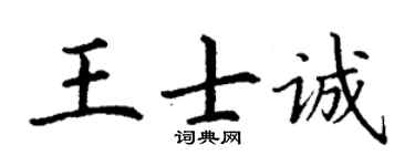 丁谦王士诚楷书个性签名怎么写