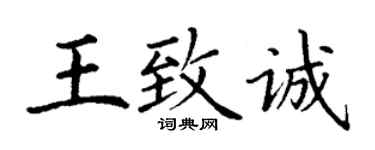 丁谦王致诚楷书个性签名怎么写