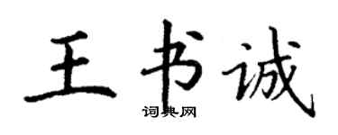 丁谦王书诚楷书个性签名怎么写
