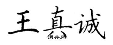 丁谦王真诚楷书个性签名怎么写