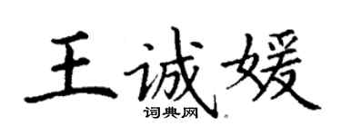 丁谦王诚媛楷书个性签名怎么写