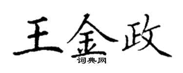 丁谦王金政楷书个性签名怎么写