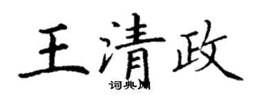丁谦王清政楷书个性签名怎么写