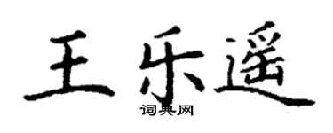 丁谦王乐遥楷书个性签名怎么写