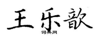 丁谦王乐歆楷书个性签名怎么写
