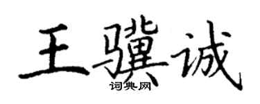 丁谦王骥诚楷书个性签名怎么写