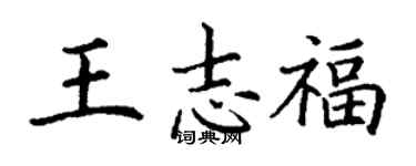 丁谦王志福楷书个性签名怎么写