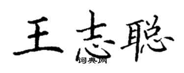 丁谦王志聪楷书个性签名怎么写