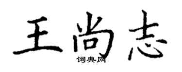 丁谦王尚志楷书个性签名怎么写