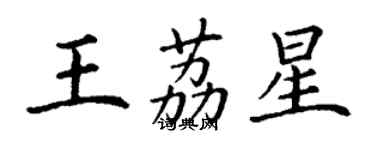 丁谦王荔星楷书个性签名怎么写