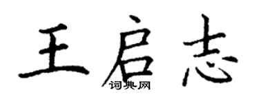 丁谦王启志楷书个性签名怎么写