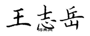 丁谦王志岳楷书个性签名怎么写