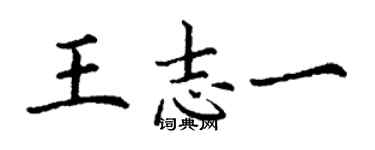 丁谦王志一楷书个性签名怎么写