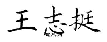 丁谦王志挺楷书个性签名怎么写