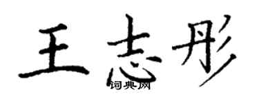 丁谦王志彤楷书个性签名怎么写
