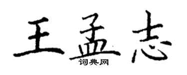 丁谦王孟志楷书个性签名怎么写