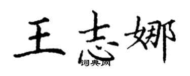 丁谦王志娜楷书个性签名怎么写