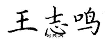 丁谦王志鸣楷书个性签名怎么写