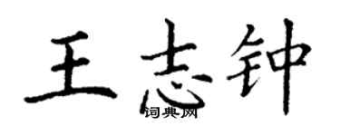 丁谦王志钟楷书个性签名怎么写