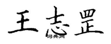 丁谦王志罡楷书个性签名怎么写