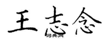 丁谦王志念楷书个性签名怎么写