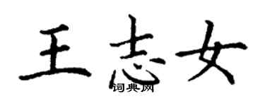 丁谦王志女楷书个性签名怎么写