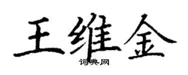 丁谦王维金楷书个性签名怎么写