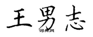 丁谦王男志楷书个性签名怎么写