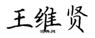 丁谦王维贤楷书个性签名怎么写
