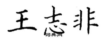 丁谦王志非楷书个性签名怎么写