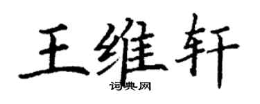 丁谦王维轩楷书个性签名怎么写
