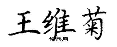 丁谦王维菊楷书个性签名怎么写