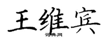 丁谦王维宾楷书个性签名怎么写
