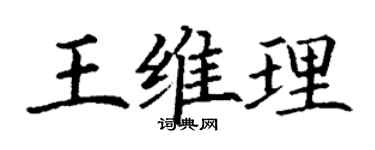 丁谦王维理楷书个性签名怎么写