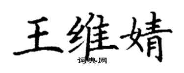 丁谦王维婧楷书个性签名怎么写
