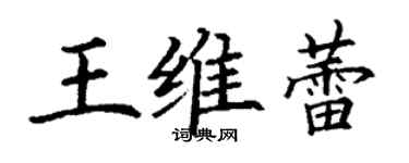 丁谦王维蕾楷书个性签名怎么写