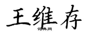 丁谦王维存楷书个性签名怎么写
