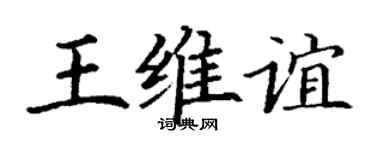 丁谦王维谊楷书个性签名怎么写