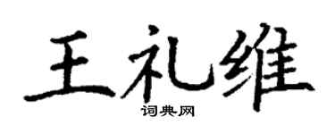 丁谦王礼维楷书个性签名怎么写