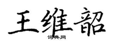 丁谦王维韶楷书个性签名怎么写
