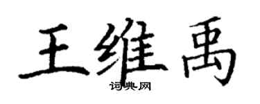 丁谦王维禹楷书个性签名怎么写